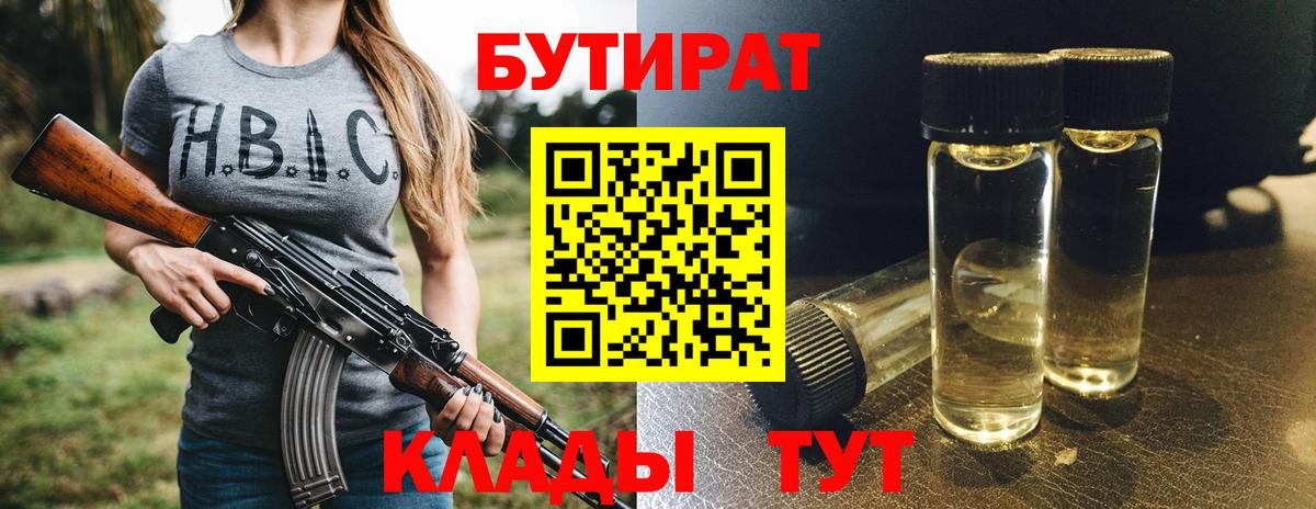 БУТИРАТ  БУТИРАТ 99%  Вход с VPN  Кирово-Чепецк 
